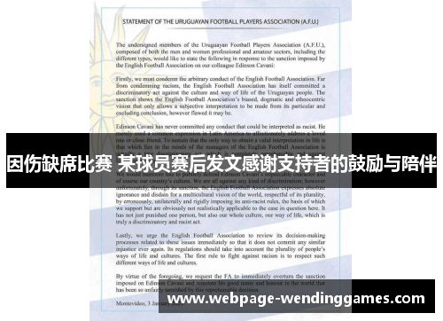 因伤缺席比赛 某球员赛后发文感谢支持者的鼓励与陪伴