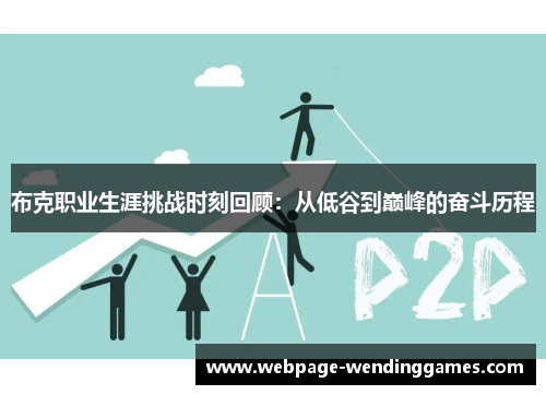 布克职业生涯挑战时刻回顾：从低谷到巅峰的奋斗历程