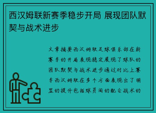 西汉姆联新赛季稳步开局 展现团队默契与战术进步