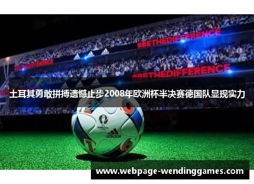 土耳其勇敢拼搏遗憾止步2008年欧洲杯半决赛德国队显现实力