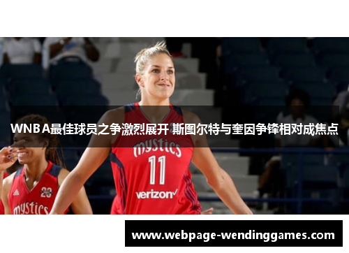 WNBA最佳球员之争激烈展开 斯图尔特与奎因争锋相对成焦点