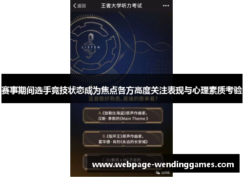 赛事期间选手竞技状态成为焦点各方高度关注表现与心理素质考验