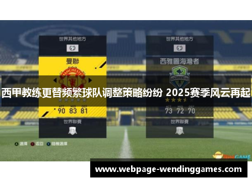 西甲教练更替频繁球队调整策略纷纷 2025赛季风云再起