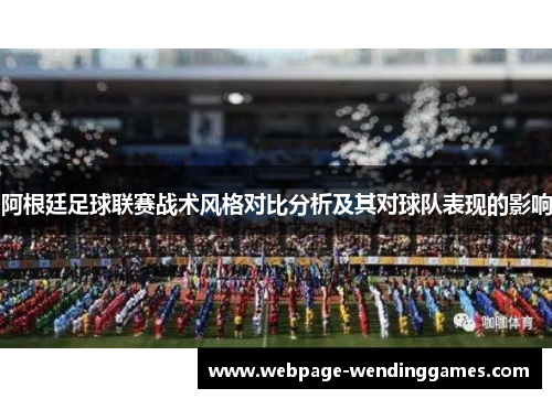 阿根廷足球联赛战术风格对比分析及其对球队表现的影响