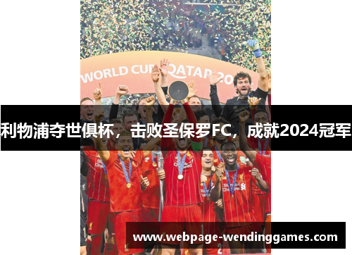 利物浦夺世俱杯，击败圣保罗FC，成就2024冠军