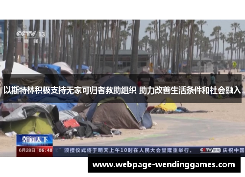 以斯特林积极支持无家可归者救助组织 助力改善生活条件和社会融入