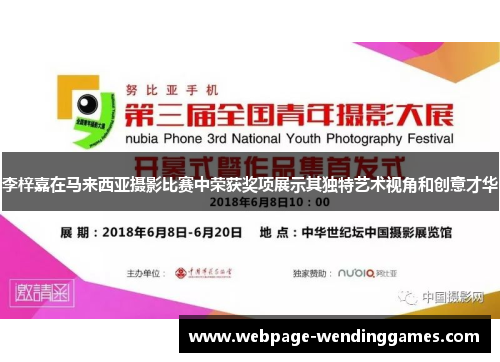 李梓嘉在马来西亚摄影比赛中荣获奖项展示其独特艺术视角和创意才华