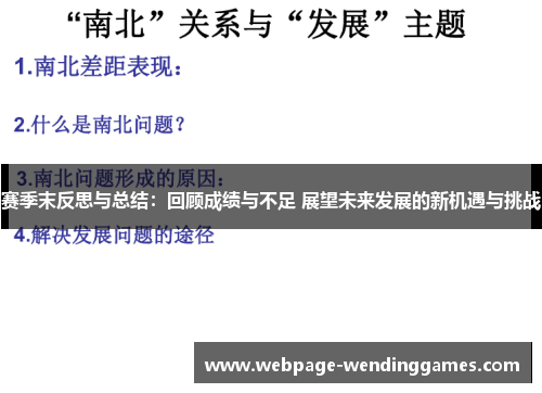 赛季末反思与总结：回顾成绩与不足 展望未来发展的新机遇与挑战