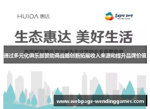 通过多元化俱乐部赞助商战略创新拓展收入来源和提升品牌价值