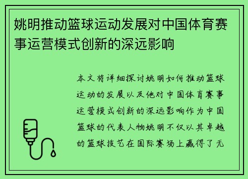 姚明推动篮球运动发展对中国体育赛事运营模式创新的深远影响