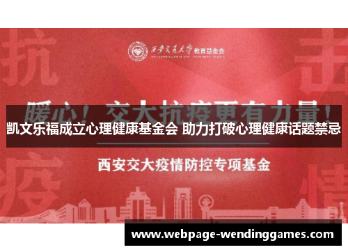 凯文乐福成立心理健康基金会 助力打破心理健康话题禁忌