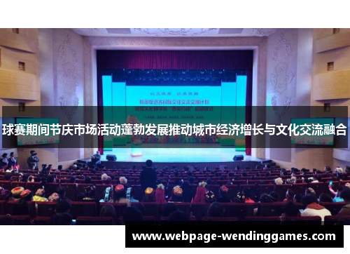球赛期间节庆市场活动蓬勃发展推动城市经济增长与文化交流融合