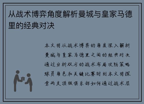 从战术博弈角度解析曼城与皇家马德里的经典对决