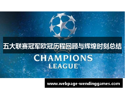 五大联赛冠军欧冠历程回顾与辉煌时刻总结