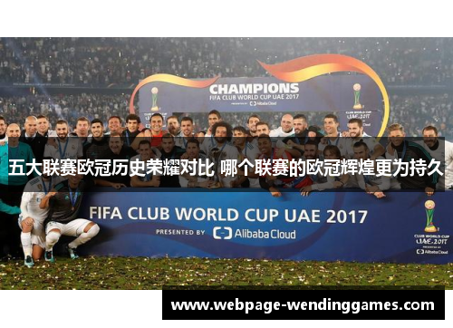 五大联赛欧冠历史荣耀对比 哪个联赛的欧冠辉煌更为持久