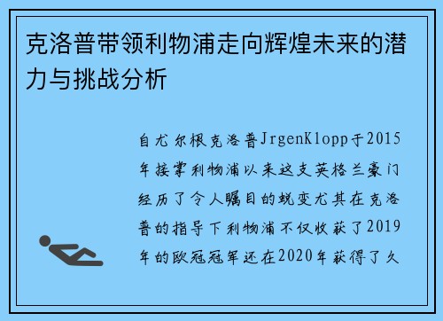 克洛普带领利物浦走向辉煌未来的潜力与挑战分析