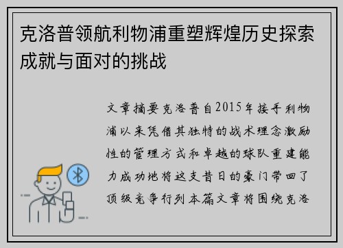 克洛普领航利物浦重塑辉煌历史探索成就与面对的挑战