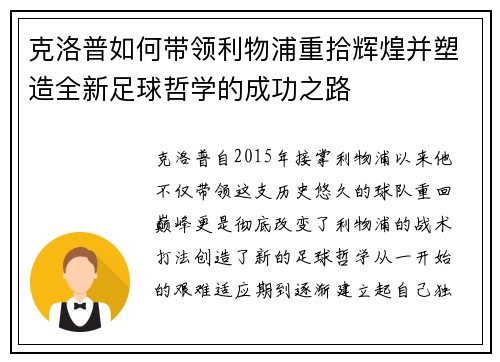 克洛普如何带领利物浦重拾辉煌并塑造全新足球哲学的成功之路