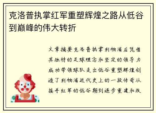 克洛普执掌红军重塑辉煌之路从低谷到巅峰的伟大转折