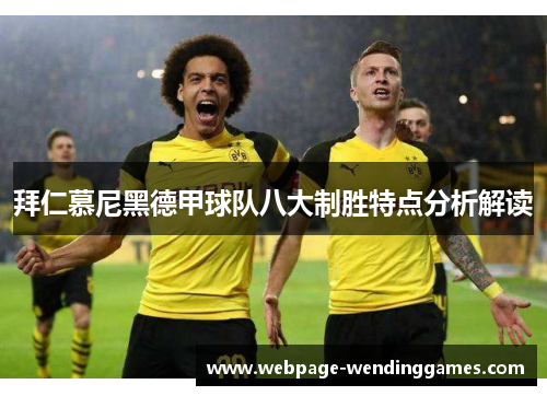 拜仁慕尼黑德甲球队八大制胜特点分析解读