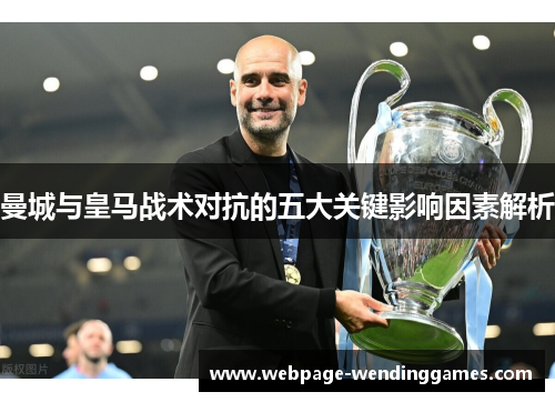 曼城与皇马战术对抗的五大关键影响因素解析