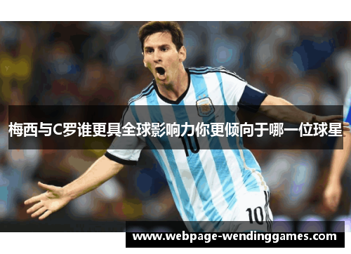 梅西与C罗谁更具全球影响力你更倾向于哪一位球星