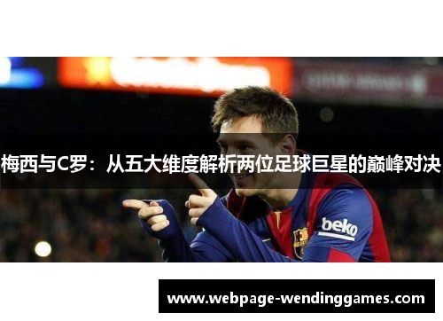 梅西与C罗：从五大维度解析两位足球巨星的巅峰对决