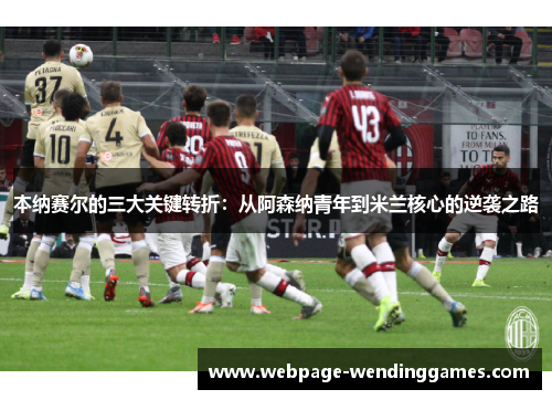 本纳赛尔的三大关键转折：从阿森纳青年到米兰核心的逆袭之路