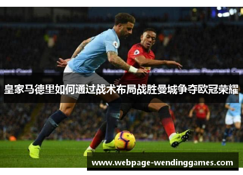 皇家马德里如何通过战术布局战胜曼城争夺欧冠荣耀