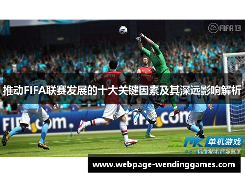 推动FIFA联赛发展的十大关键因素及其深远影响解析