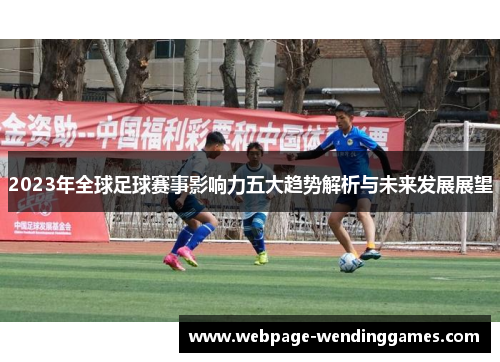 2023年全球足球赛事影响力五大趋势解析与未来发展展望