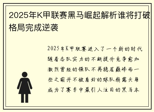 2025年K甲联赛黑马崛起解析谁将打破格局完成逆袭