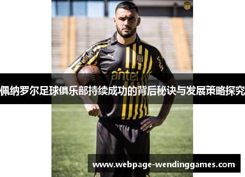 佩纳罗尔足球俱乐部持续成功的背后秘诀与发展策略探究