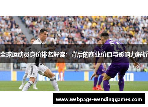 全球运动员身价排名解读：背后的商业价值与影响力解析