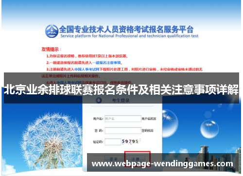 北京业余排球联赛报名条件及相关注意事项详解