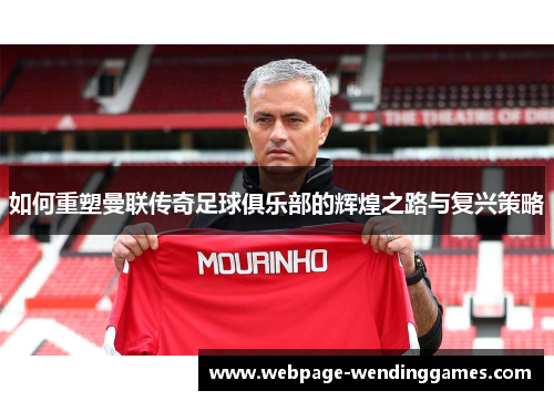 如何重塑曼联传奇足球俱乐部的辉煌之路与复兴策略