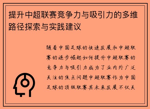 提升中超联赛竞争力与吸引力的多维路径探索与实践建议