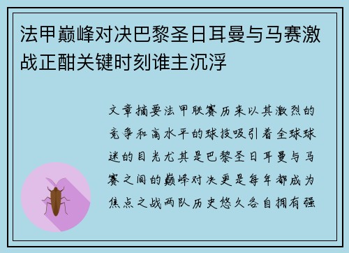法甲巅峰对决巴黎圣日耳曼与马赛激战正酣关键时刻谁主沉浮