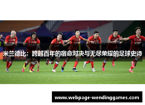 米兰德比：跨越百年的宿命对决与无尽荣耀的足球史诗