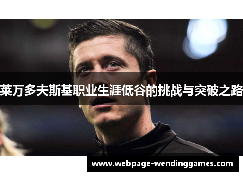 莱万多夫斯基职业生涯低谷的挑战与突破之路