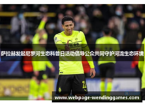 萨拉赫发起尼罗河生态科普日活动倡导公众共同守护河流生态环境