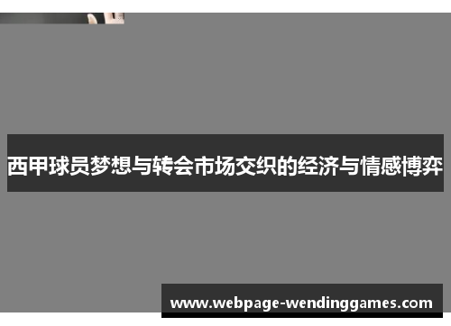 西甲球员梦想与转会市场交织的经济与情感博弈