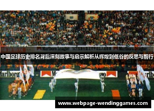 中国足球历史排名背后深刻故事与启示解析从辉煌到低谷的反思与前行