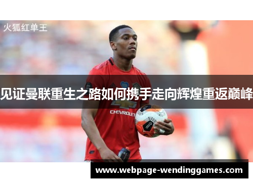 见证曼联重生之路如何携手走向辉煌重返巅峰