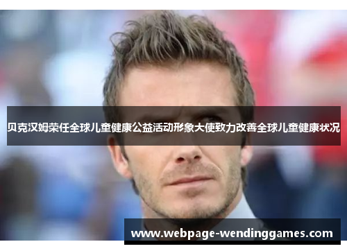 贝克汉姆荣任全球儿童健康公益活动形象大使致力改善全球儿童健康状况