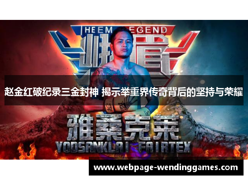 赵金红破纪录三金封神 揭示举重界传奇背后的坚持与荣耀