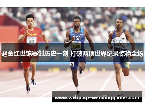 赵金红世锦赛创历史一刻 打破两项世界纪录惊艳全场