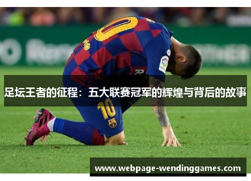 足坛王者的征程：五大联赛冠军的辉煌与背后的故事
