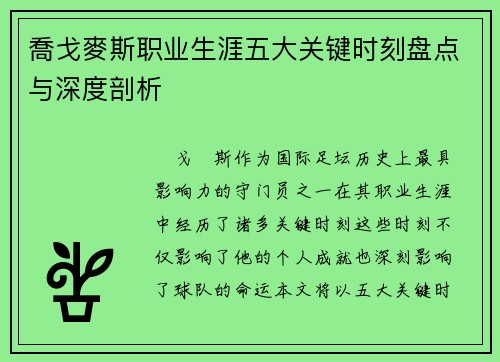 喬戈麥斯职业生涯五大关键时刻盘点与深度剖析