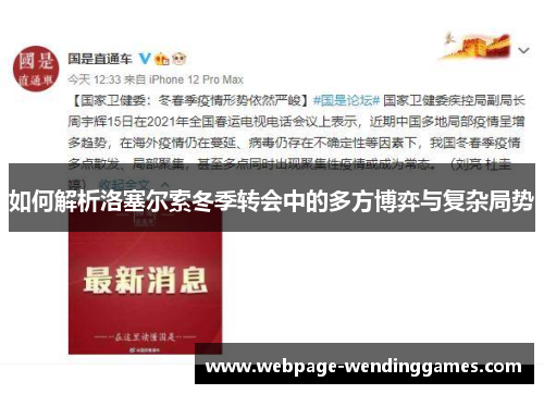 如何解析洛塞尔索冬季转会中的多方博弈与复杂局势